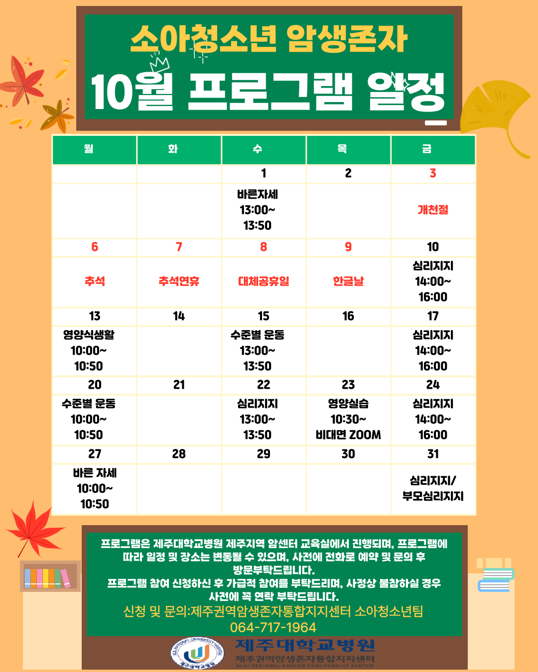 (제주-소아) 10월 프로그램 일정표