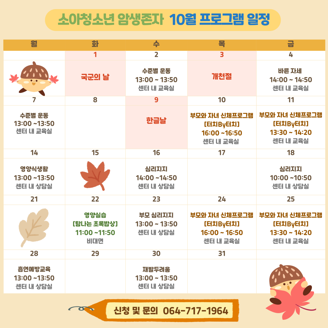 소아청소년 10월 프로그램 일정2(일정표)