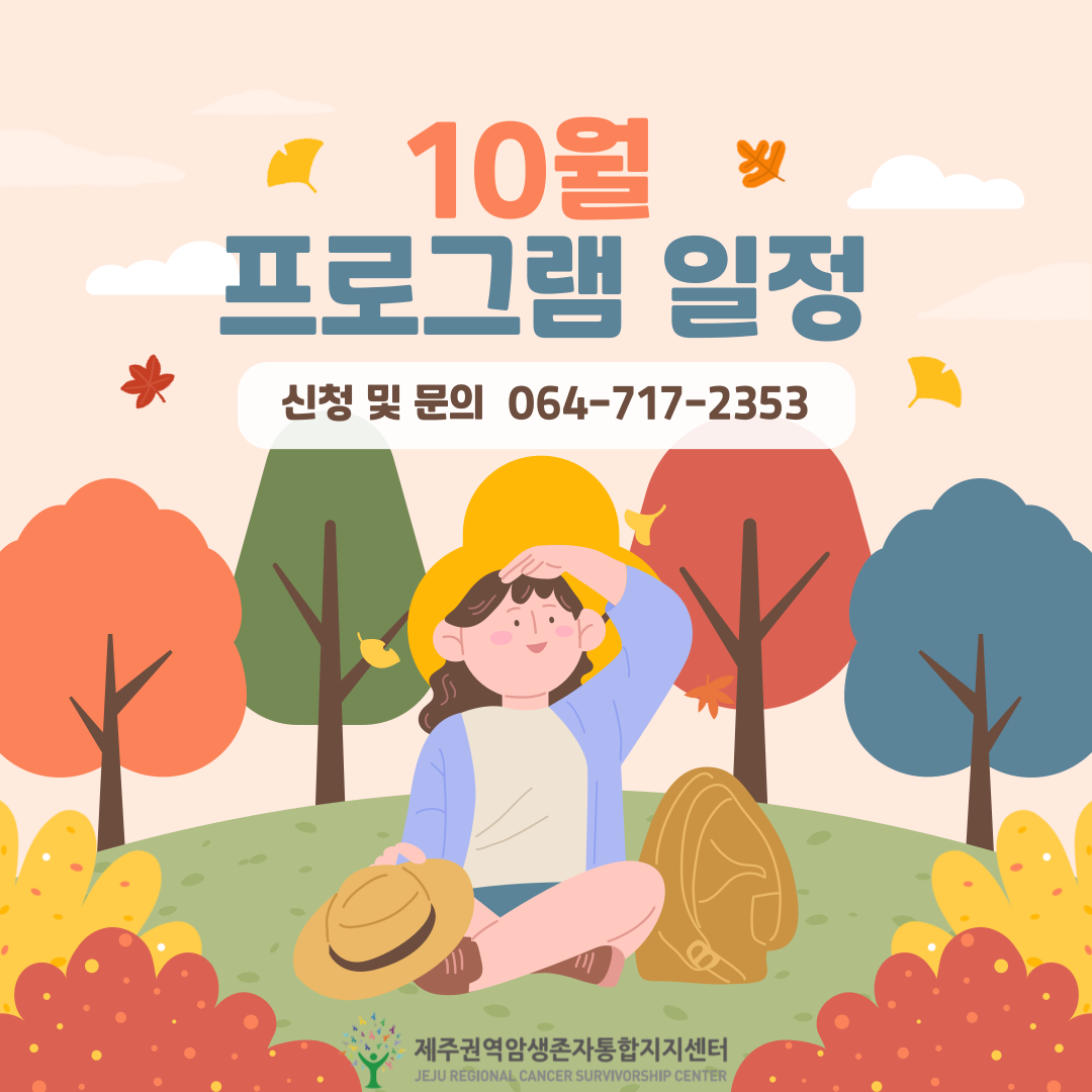 10월 성인 프로그램 일정1