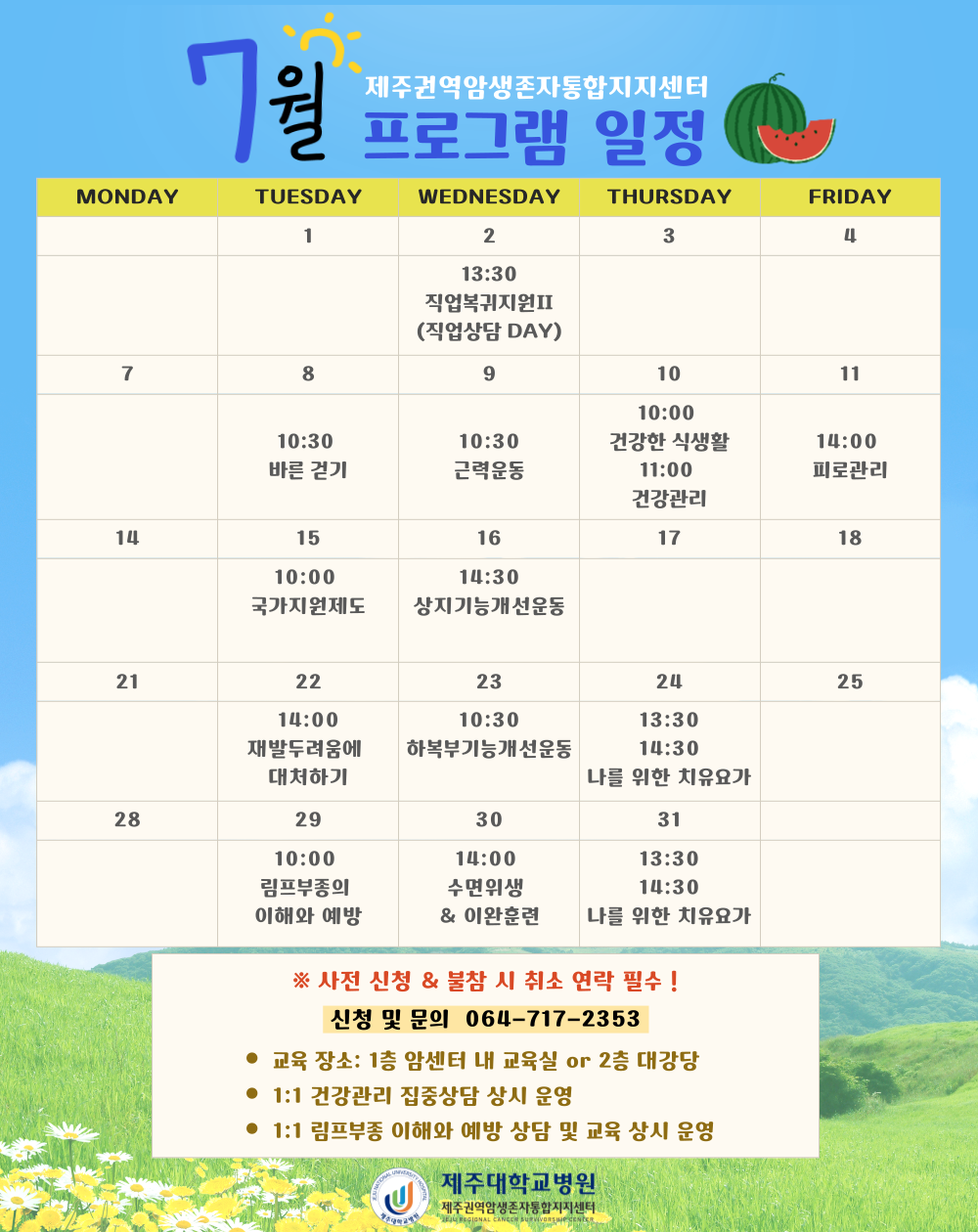 7월 성인 프로그램 일정_간호부 교육 수정
