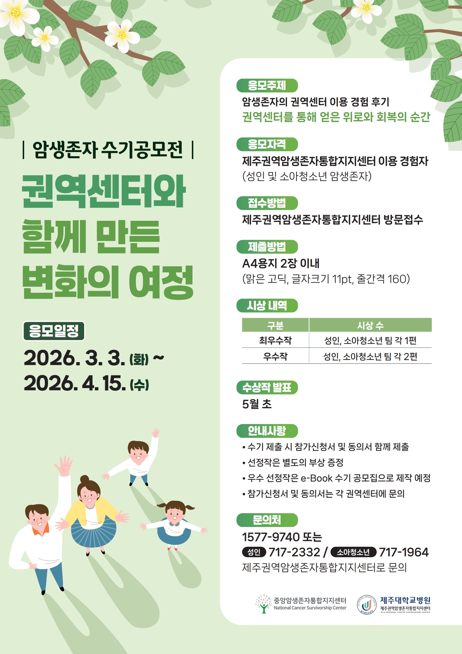 2026년 암생존자 주간 캠페인 "권역센터와 함께 만든 변화의 여정" 수기 공모전