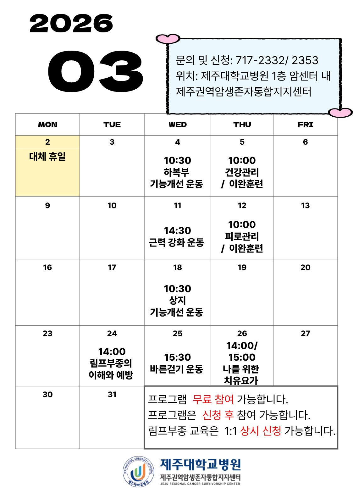 2026년 3월 제주권역암생존자통합지지센터 프로그램 일정표