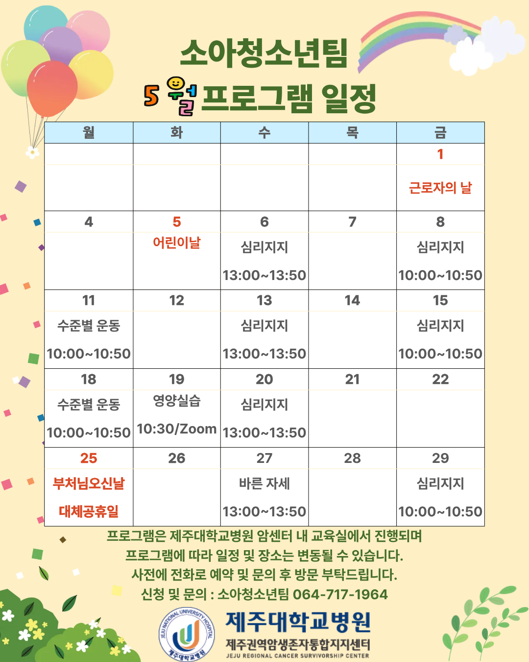 제주_소아 5월 프로그램 일정